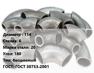 Отвод стальной 114х6 Сталь: 20 Угол:180 бесшовный ГОСТ: ГОСТ 30753-2001